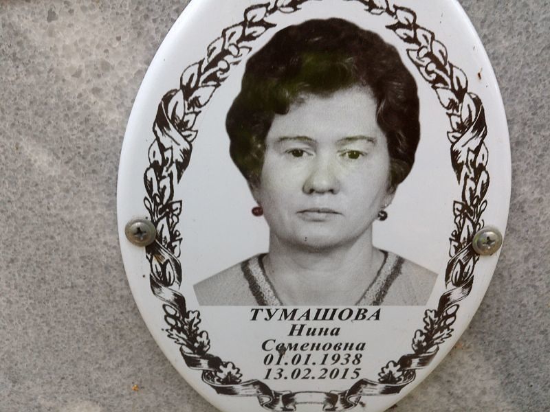 Тумашова