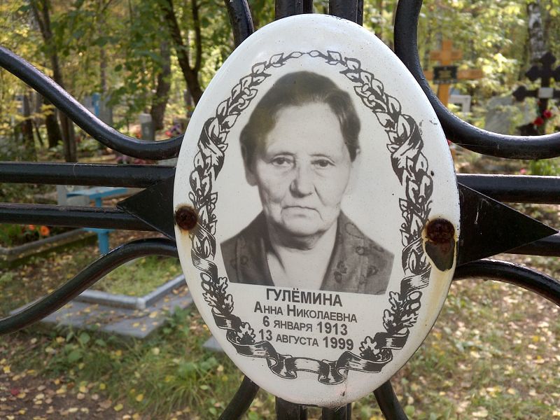 Гулёмина