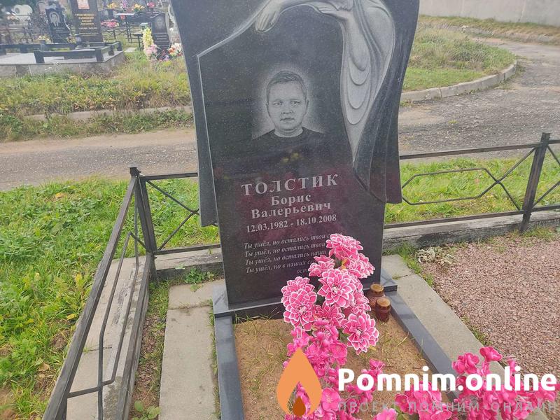 Толстик Борис Валерьевич