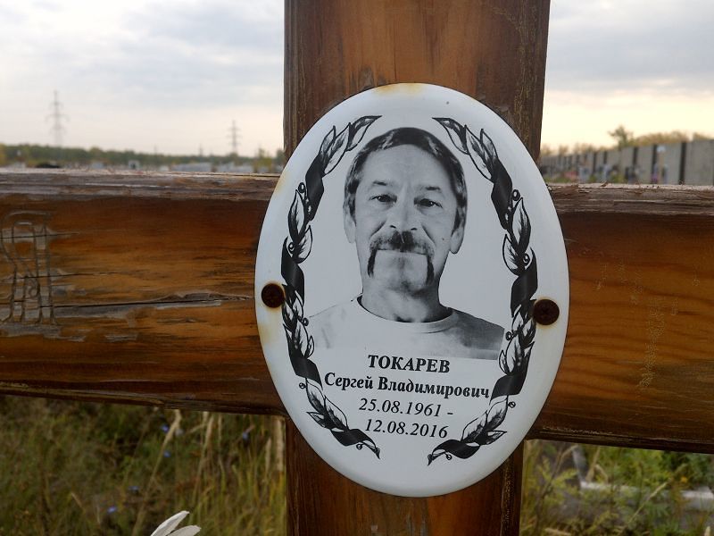 Токарев