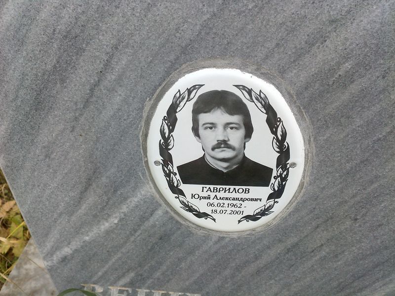 Гаврилов