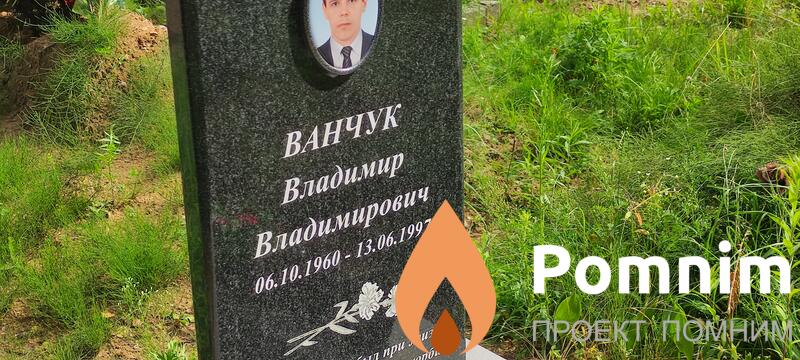 Ванчук Владимир Владимирович
