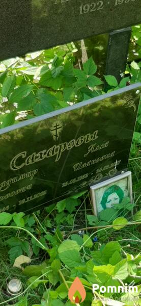 Сахарова Алла Ивановна
