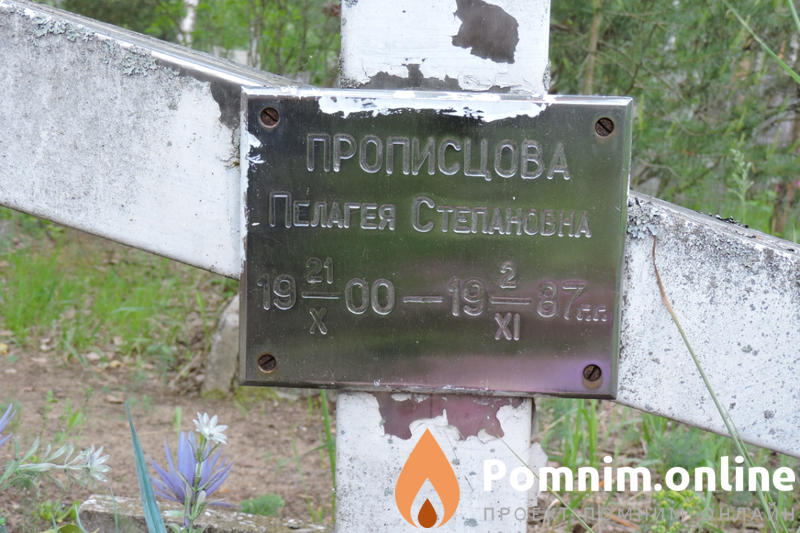 Прописцова Пелагея Степановна