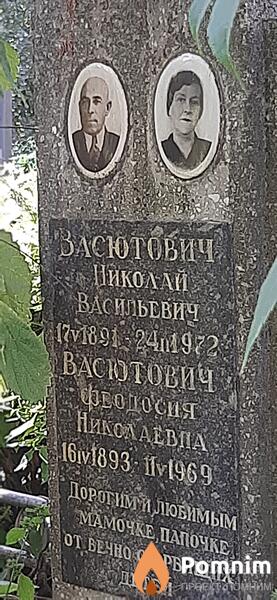 Васютвич Феодосия Николаева