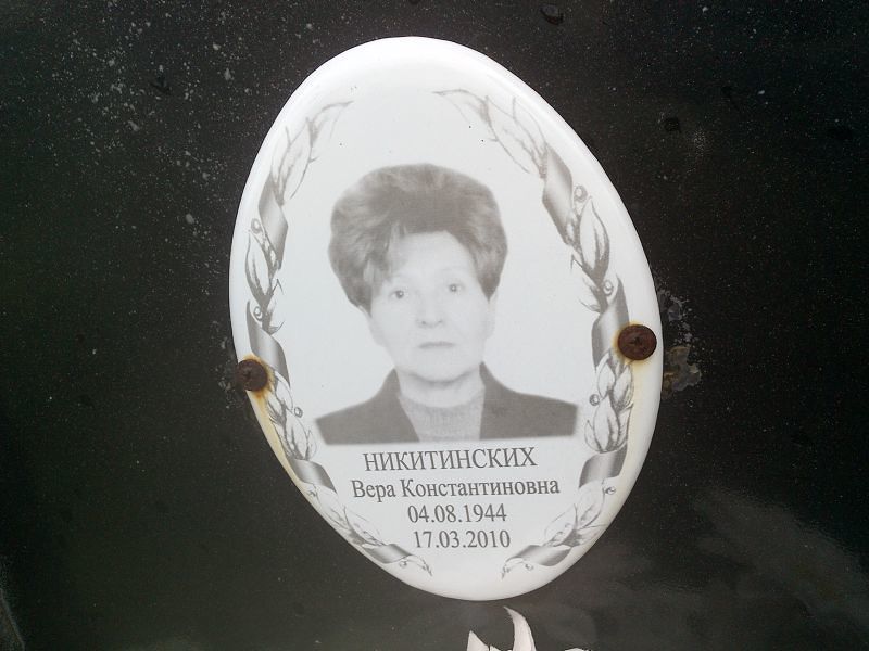 Никитинских