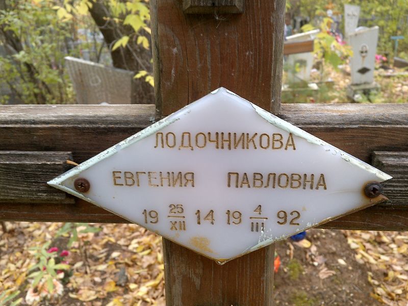 Лодочникова Евгения Павловна
