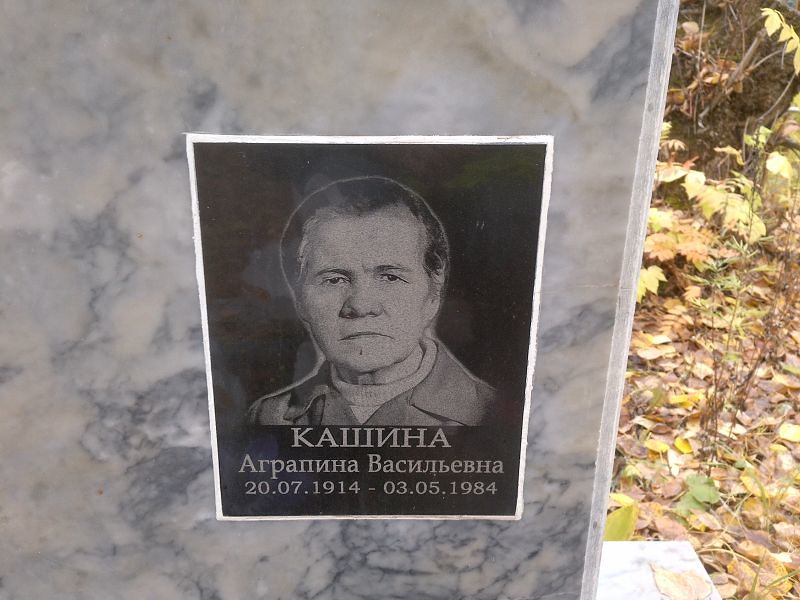 Агрипина Кашина Васильевна
