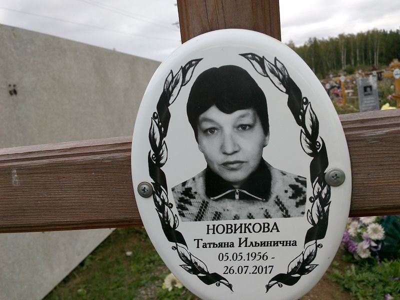 Новикова