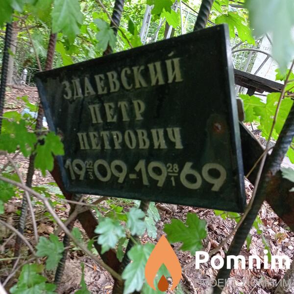 Здаевский Петр Петрович