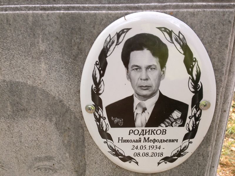 Родиков