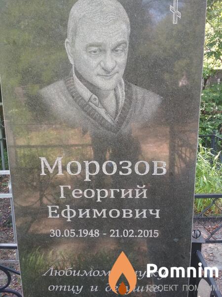 Морозов Георгий Ефимович