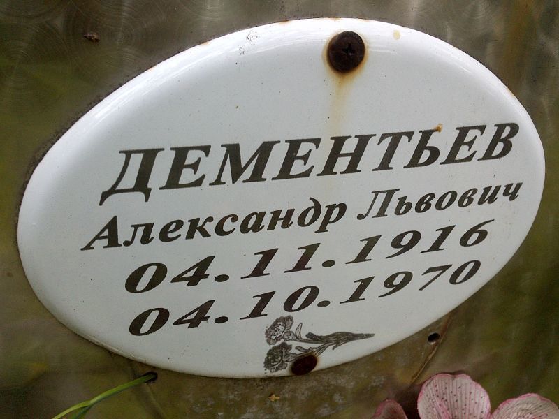 Дементьев