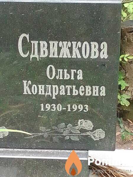 Сдвижкова Ольга Кондратьевна