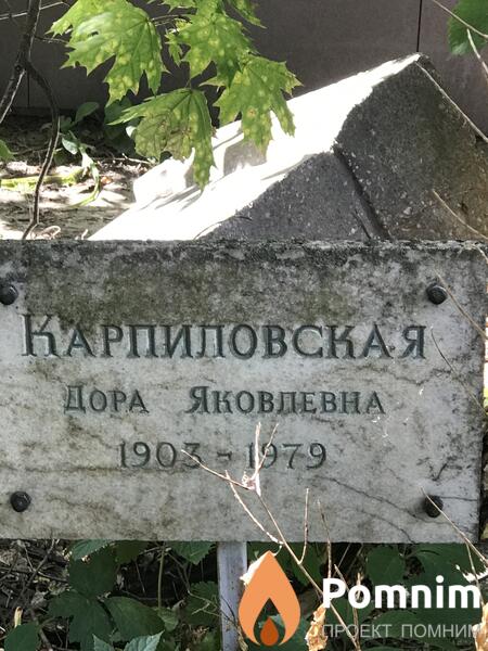 Карпиловская Дора Яковлевна
