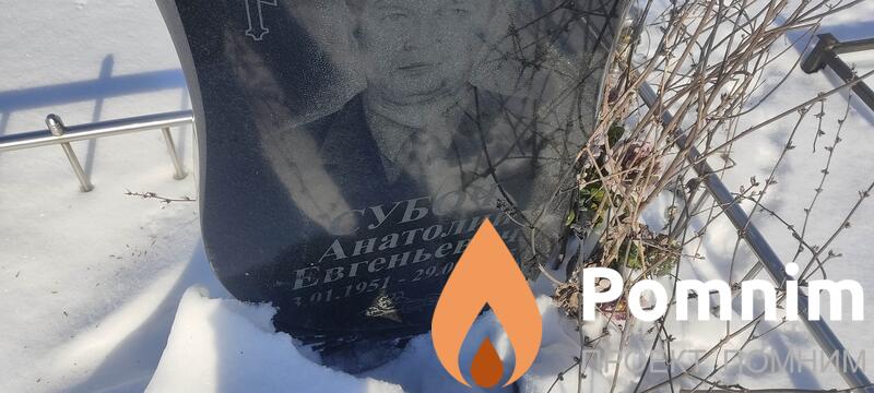 Субоч Анатолий Евгеньевич