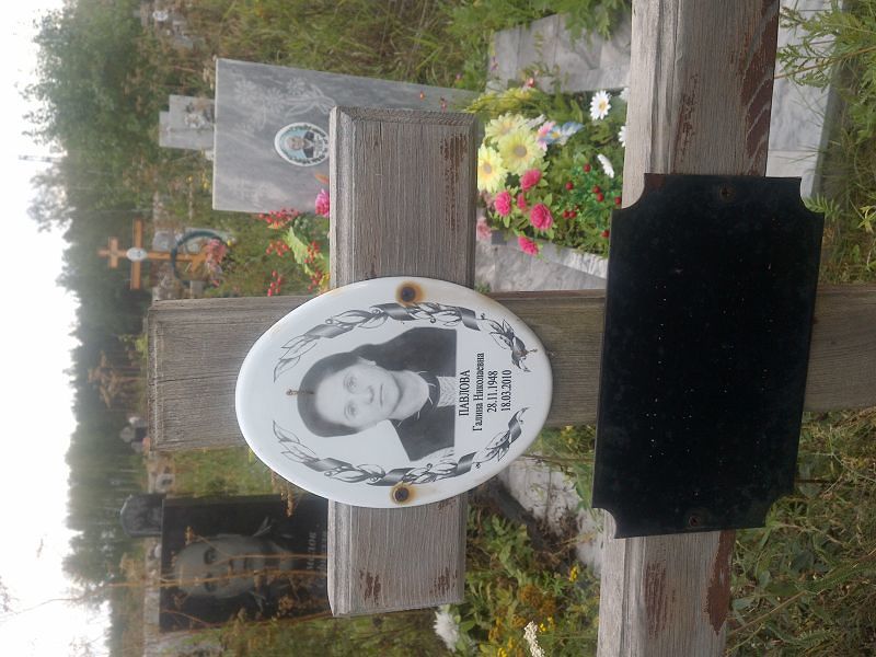 Павлова