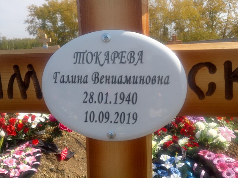 Токарева