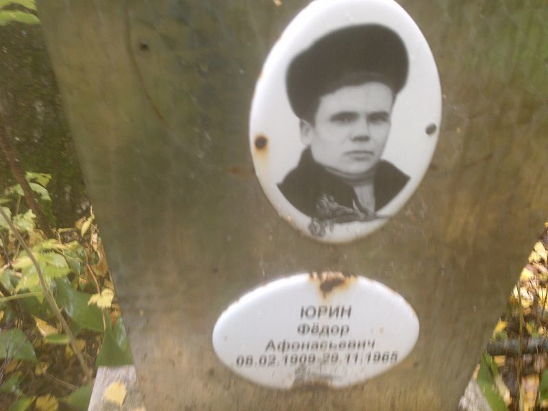 Юрин