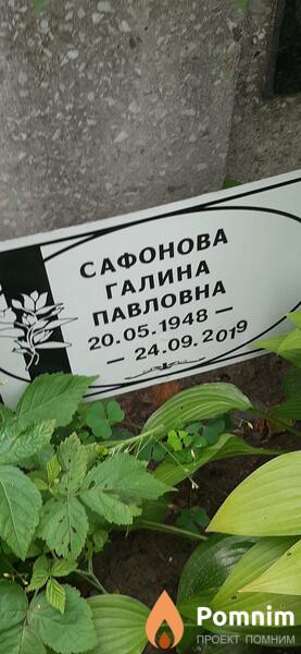 Сафонова Галина Павловна
