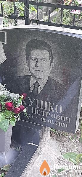 Якушко Вадим Петрович