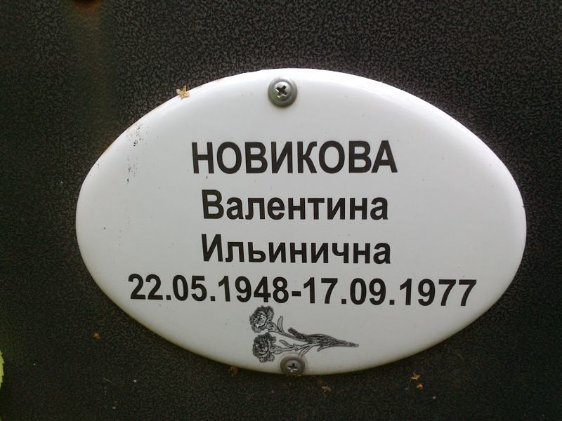 Новикова