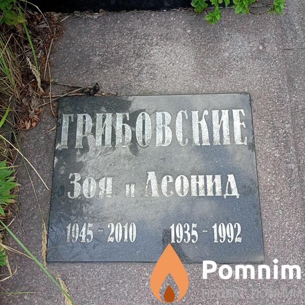 Грибовский Леонид