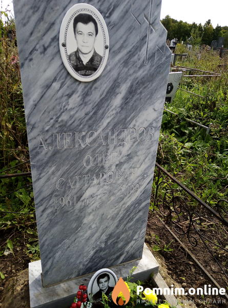 Александров Олег Саттарович