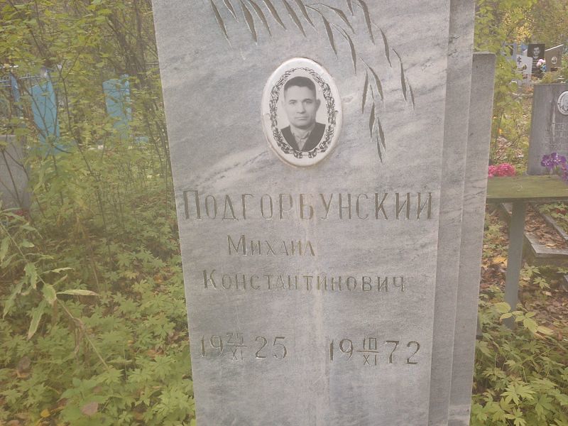 Подгорбунский