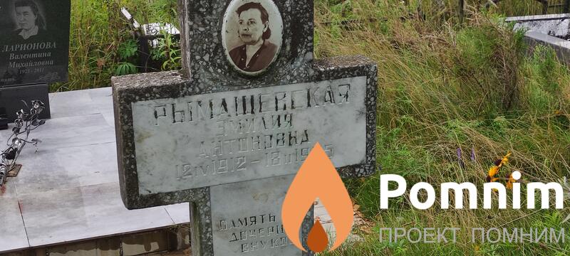 Рымащевская Эмилия Антоновна