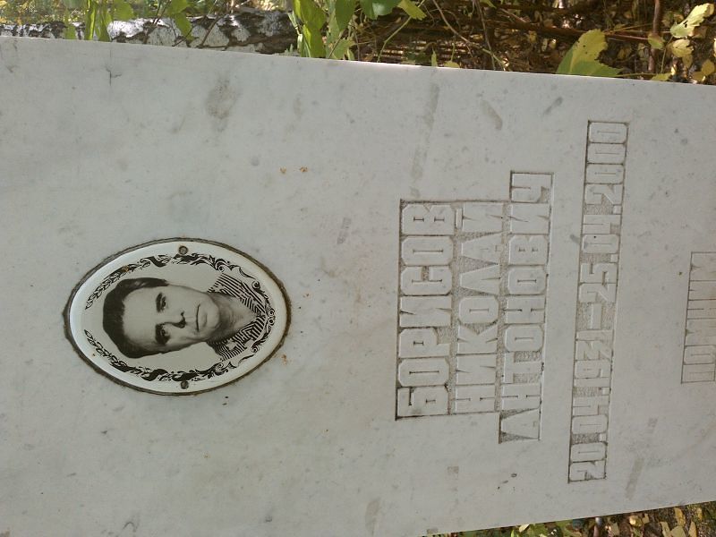 Борисов