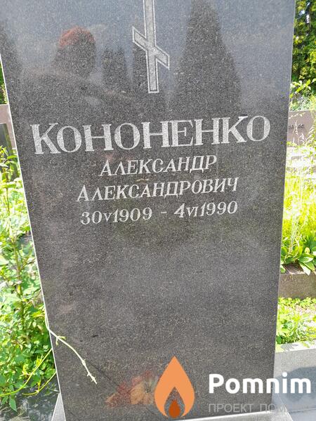 Кононенко Александр Александрович
