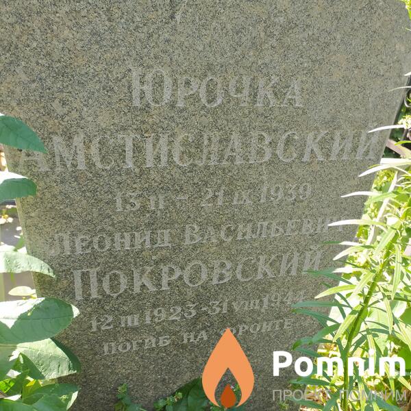 Амстиславский Юрий