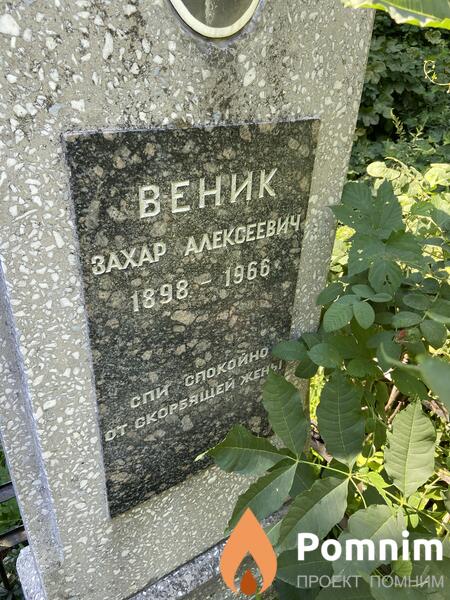 Веник Захар Алексеевич