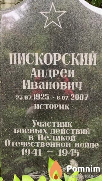 Пискорский Андрей Иванович