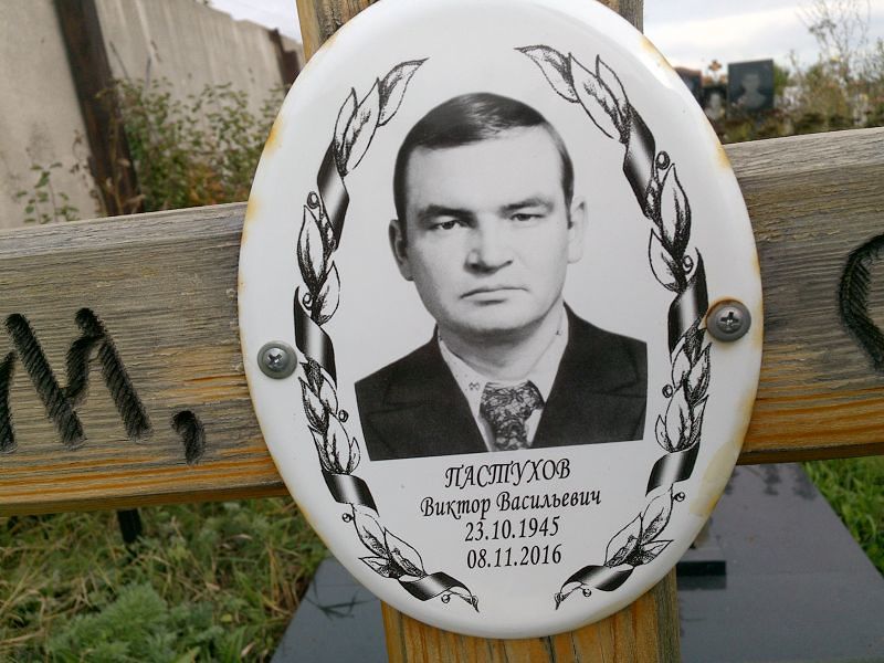 Пастухов