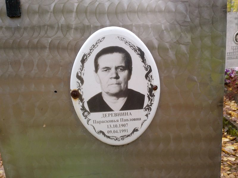 Парасковья Деревнина Павловна