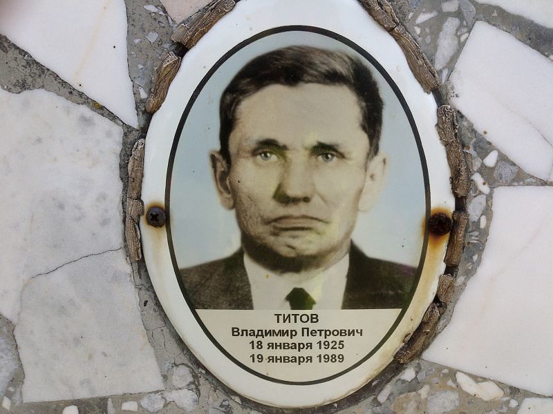Титов
