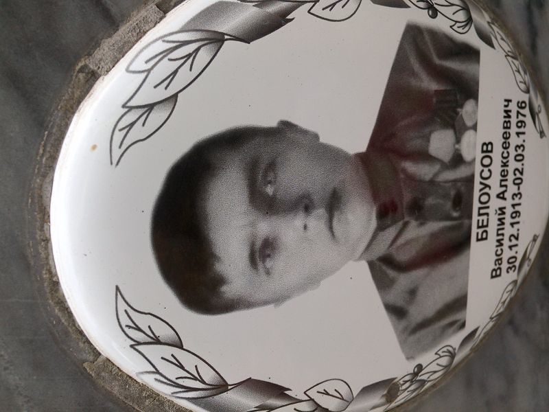 Белоусов