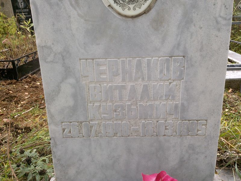 Чернаков