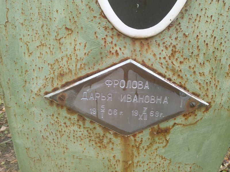 Фролова