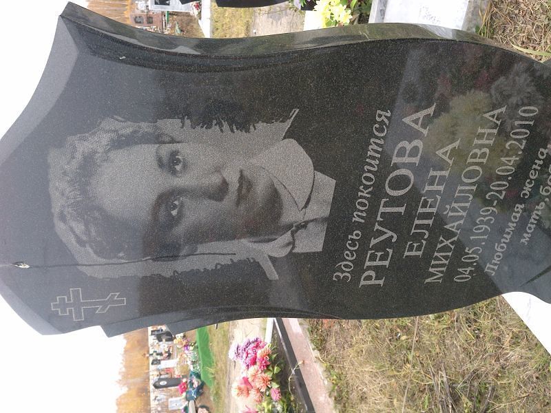 Реутова
