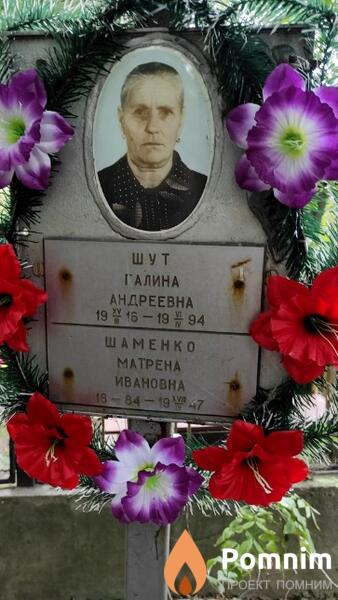 Шаменко Матрена Ивановна