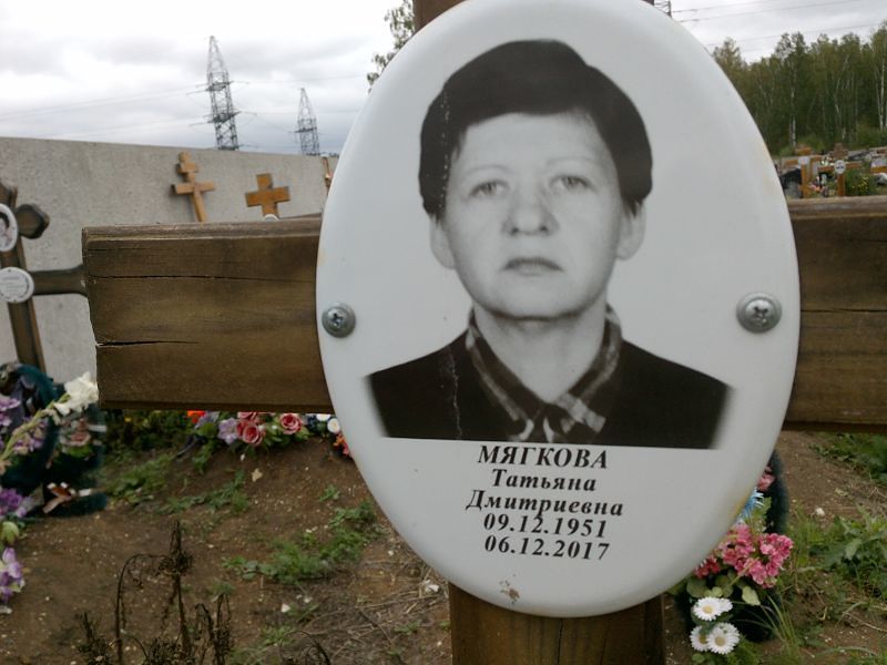 Мягкова