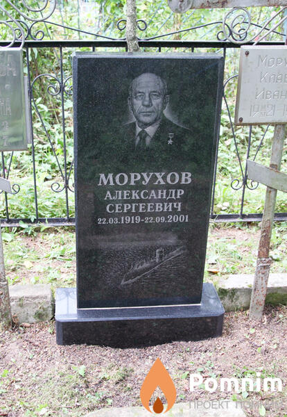 Морухов Александр Сергеевич