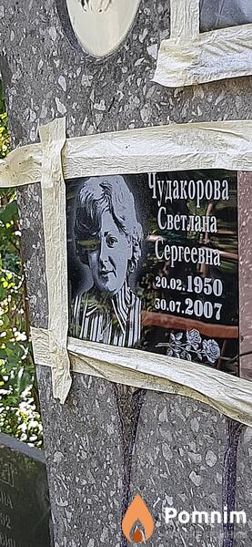 Чудакорова Светлана Сергеевна