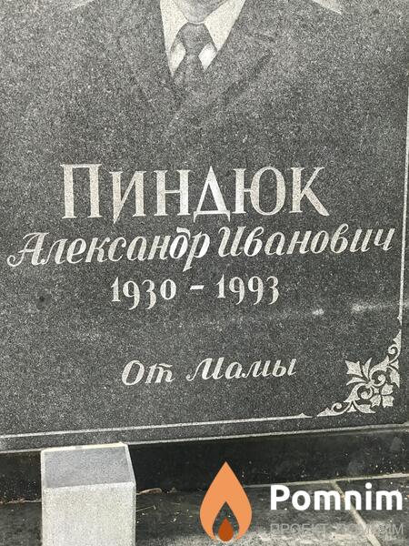 Пиндюк Александр Иванович