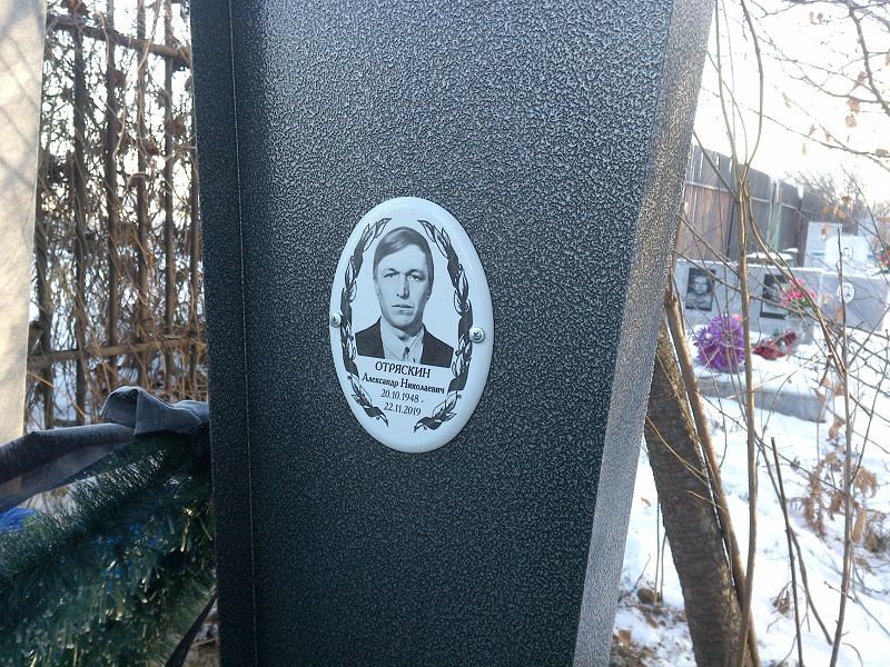 Отряскин