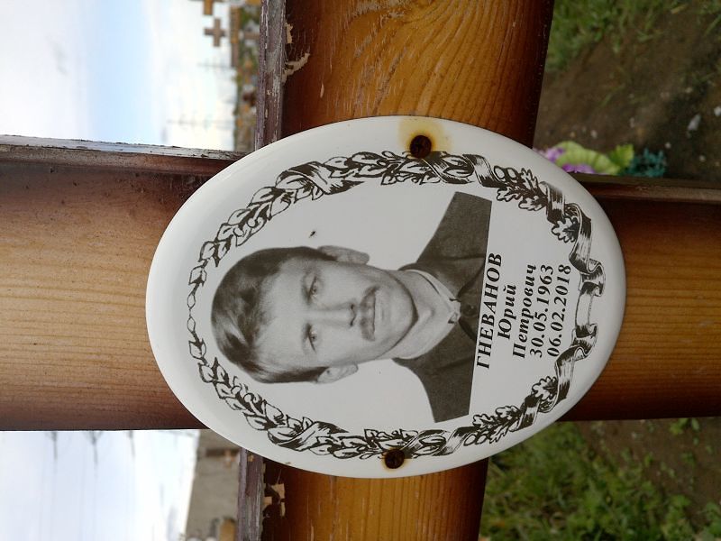Гневанов