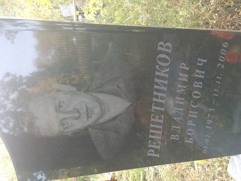 Решетников